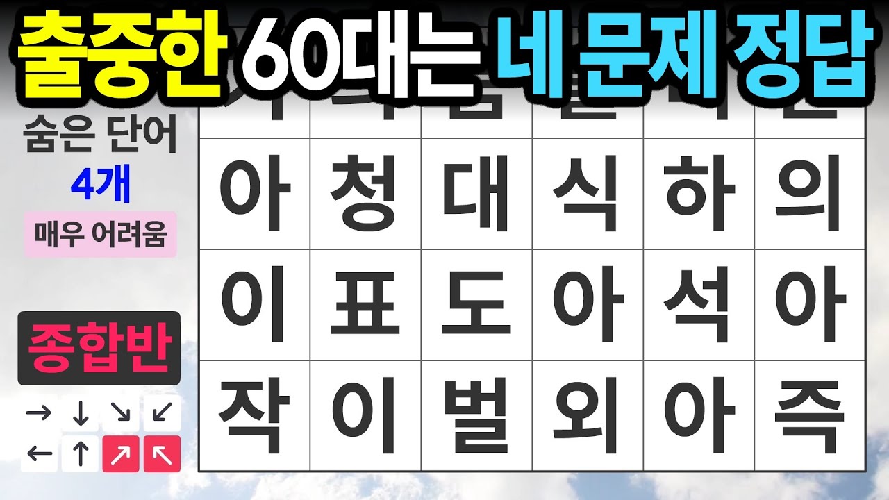 60대 고수님들은 4개 정답 가능ㅣ숨은단어찾기,치매예방,치매테스트,치매예방퀴즈,단어퀴즈,치매예방활동,낱말퀴즈