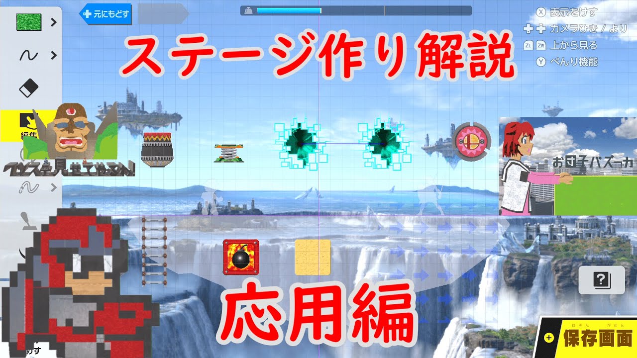 スマブラSP　ステージ作り・作ステ解説3・応用編