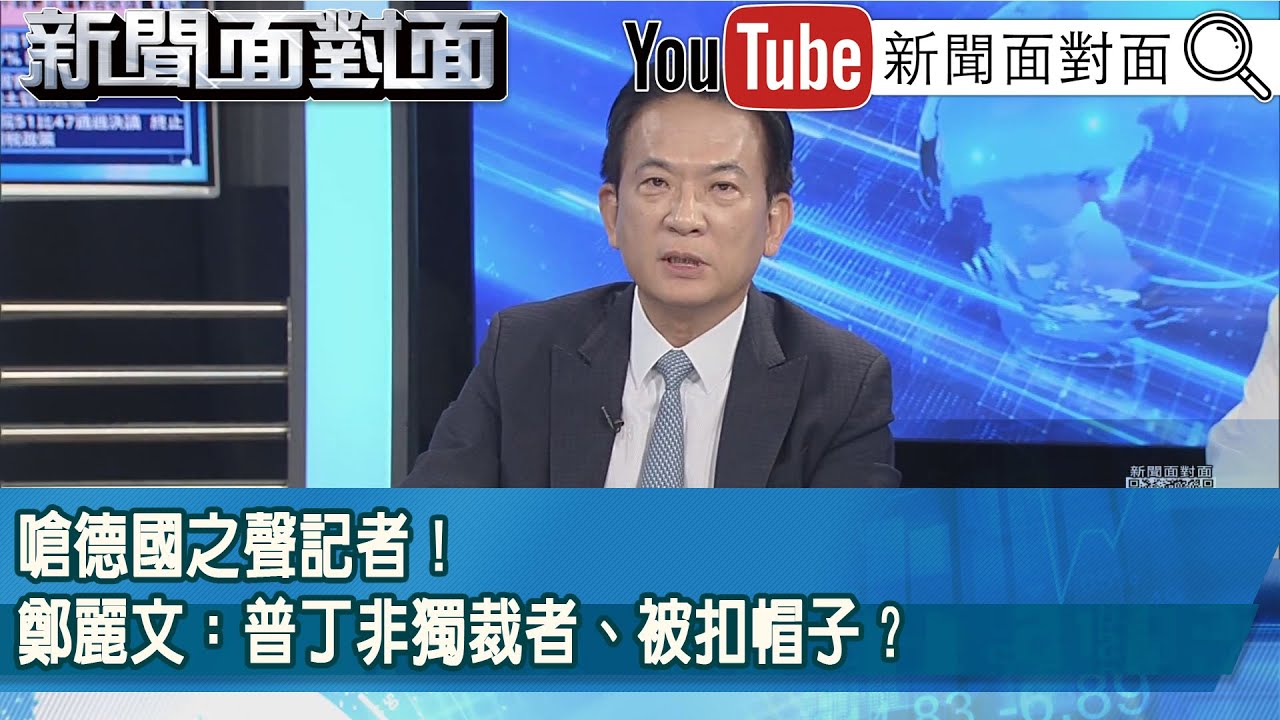 精彩片段》嗆德國之聲記者！鄭麗文：普丁非獨裁者、被扣帽子？【新聞面對面】2025.10.31