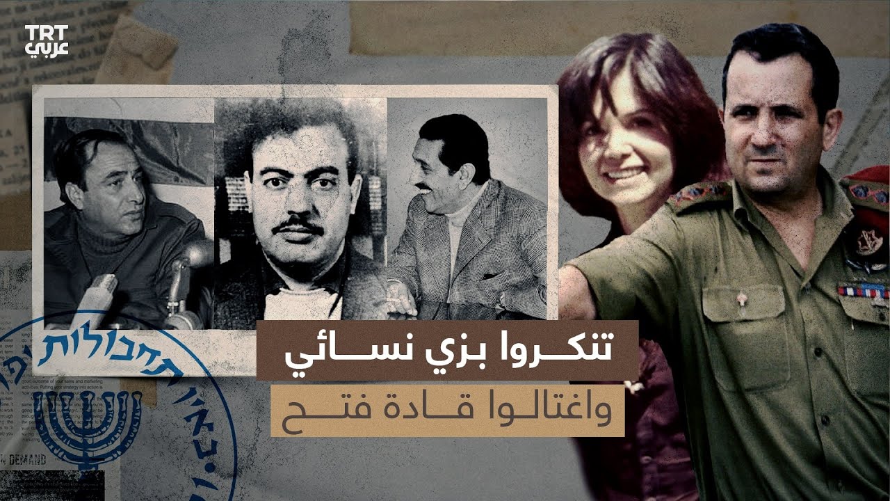 عملية فردان.. كيف تمكنت إسرائيل خلال يوم واحد من اغتيال ثلاثة قادة كبار في فتح؟