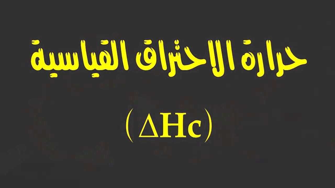 حرارة الاحتراق