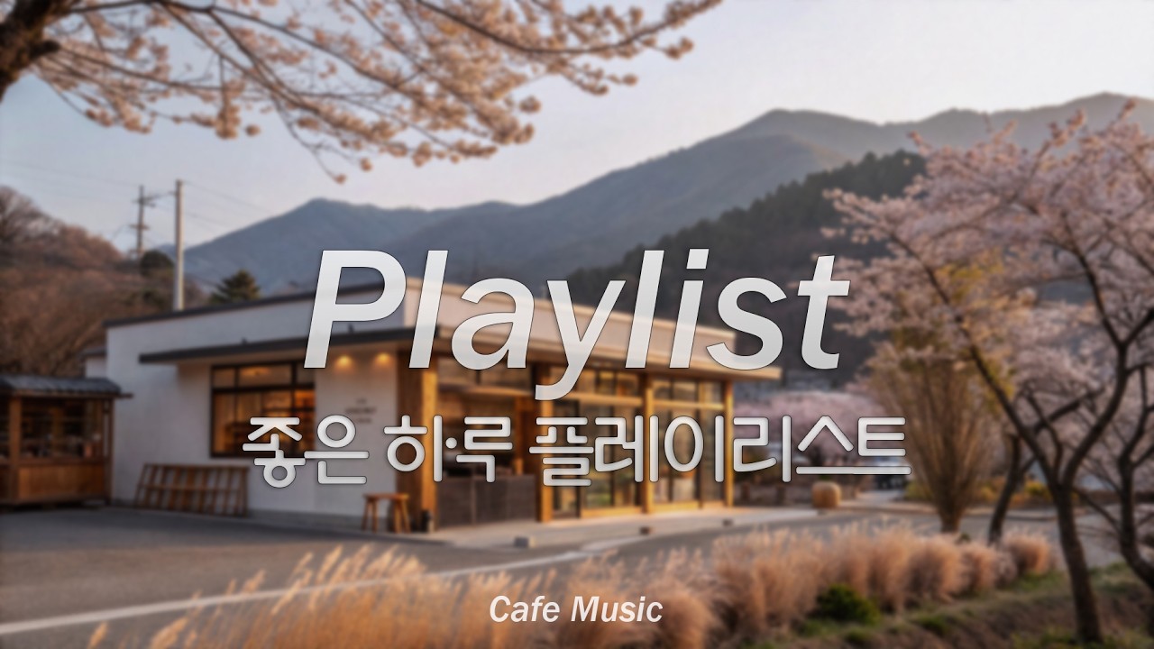 [playlist]🌼 하루 종일 듣고 싶은 봄날의 팝 음악 | 카페를 위한 감성적인 멜로디
