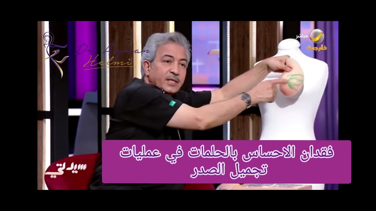 فقدان الاحساس بالحلمات في عمليات تجميل الصدر جزء من لقاء دكتور أيمن حلمي  في برنامج سيدتي
