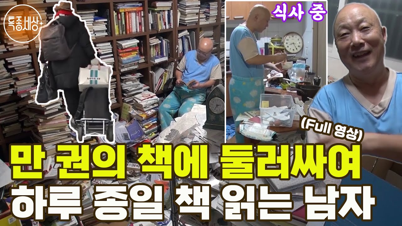 [특종세상] 1년에 구입하는 책이 1,800권 이상?! 만 권의 책에 둘러싸여 하루 종일 책 읽는 남자 MBN 180202 방송 [Full영상]