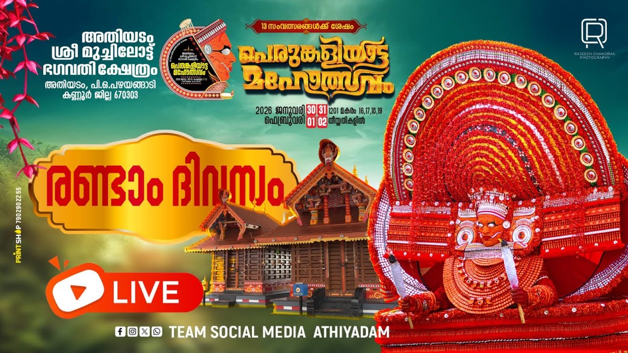 🔱 അതിയടം ശ്രീ മുച്ചിലോട്ട് ഭഗവതി ക്ഷേത്രം 🔱🕉️ പെരുങ്കളിയാട്ട മഹോത്സവം 🕉️ രണ്ടാം ദിവസം  link 02