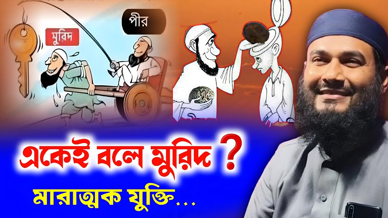 একেই বলে মুরিদ❓যুক্তি টা সেই লেবেলর😃 শুনুন মজা পাবেন। Momtajul Islam Jalsa