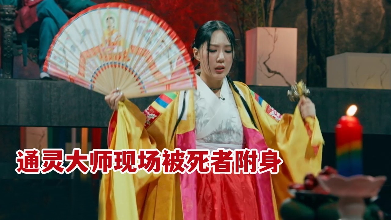 火爆韩综！四十九位通灵大师斗法，现场被死者附身召唤亡魂！一口气看完《天机试炼场》！