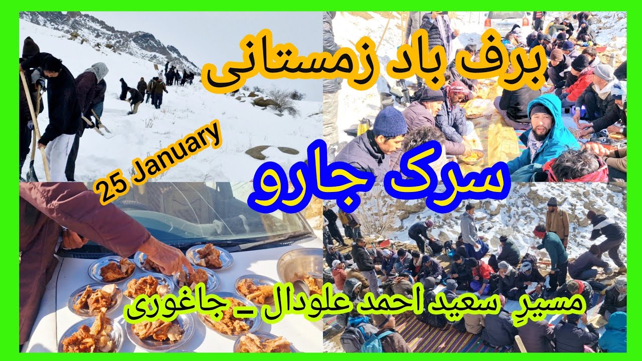سرک جارو _ مسیر سعید احمد علودال جاغوری _ توسط مردم علی سعید ۵/ ۱۱ / ۱۴۰۴