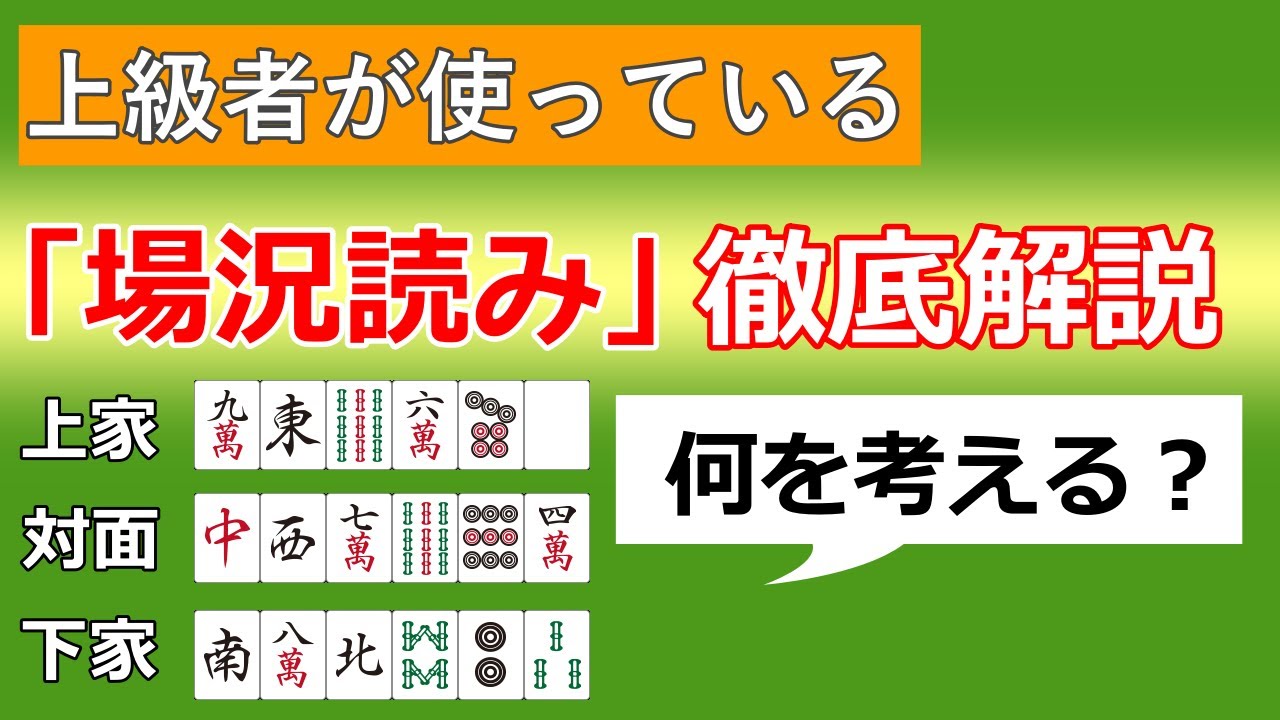 【麻雀講座】マニアック注意。上級レベルの場況読みを解説します。