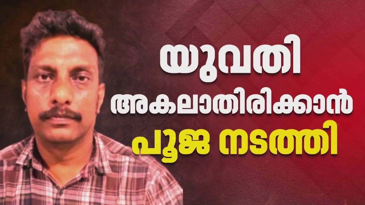 എലത്തൂരിലെ 26 കാരിയുടെ കൊലപാതകം; പ്രതിയായ ദുർമന്ത്രവാദികളെ സമീപിച്ചിരുന്നുവെന്ന് പൊലീസ്