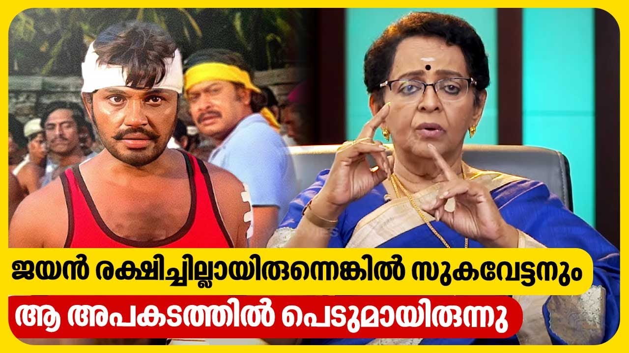 ജയൻ രക്ഷിച്ചില്ലായിരുന്നെങ്കിൽ സുകുവേട്ടനും ആ അപകടത്തിൽ പെടുമായിരുന്നു | Mallika Sukumaran | Jayan