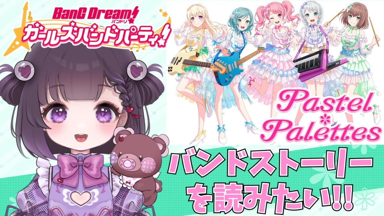 【#バンドリ/#ガルパ】Pastel*Palettesバンドストーリー第1章を読む！【#熊音つむぎ】