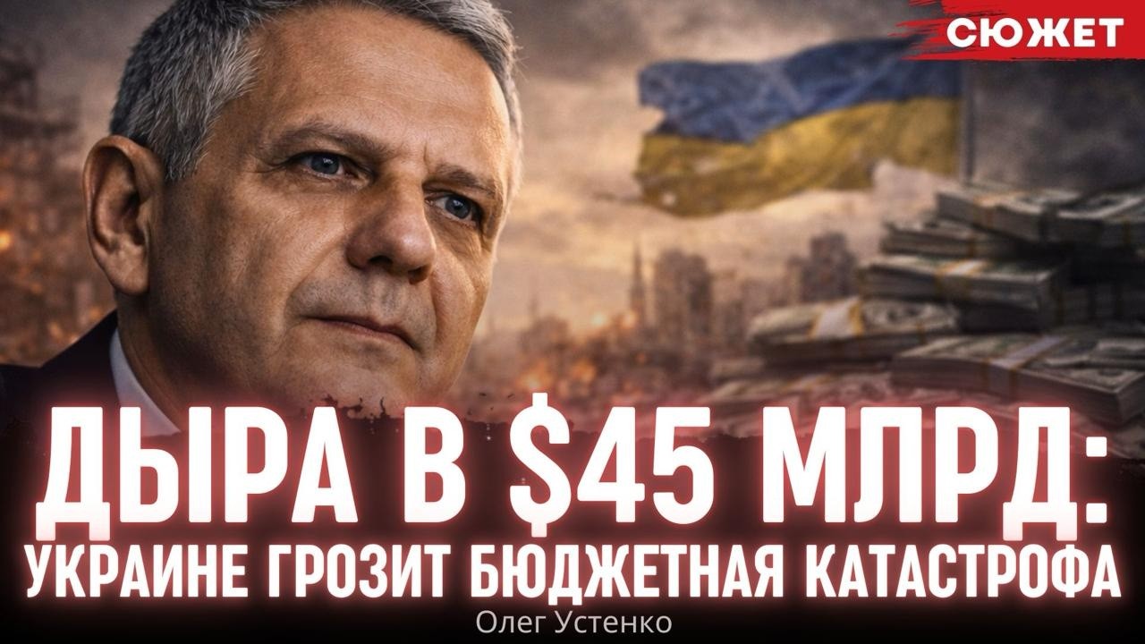 Деньги закончатся в апреле: Устенко о реальном состоянии бюджета Украины