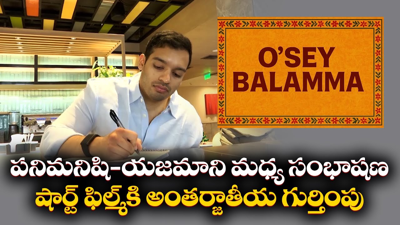O Se Balamma | Short Film Selected as Best Among 11480 | Film Maker Ramana Nimmala Interview || Yuva