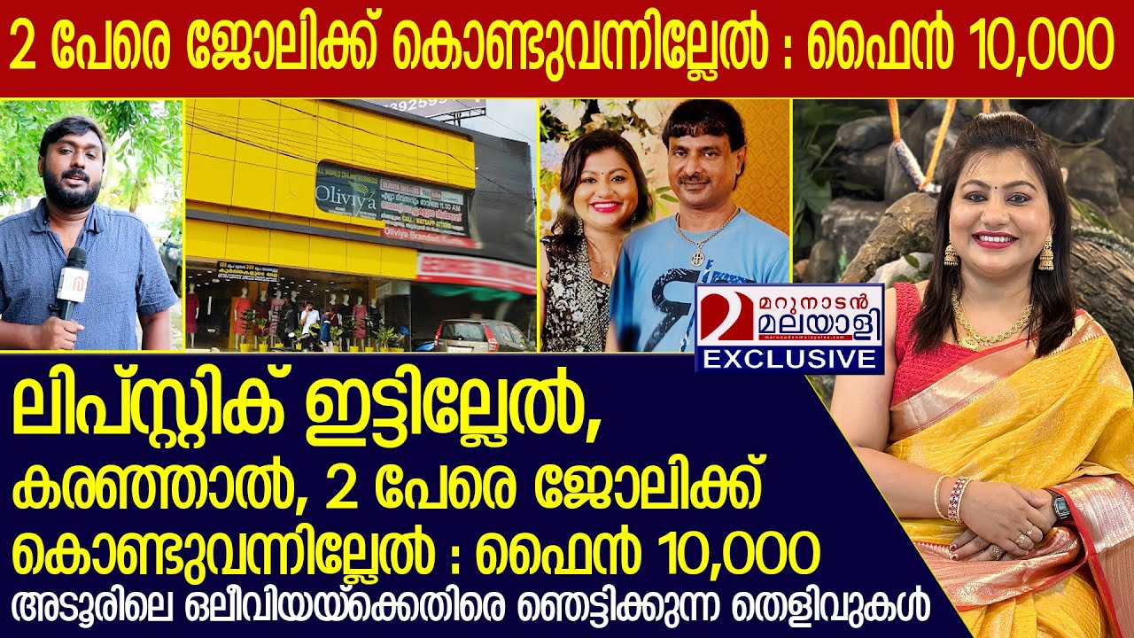 ഒലീവിയ ഡിസൈൻ പെൺകുട്ടികളോട് ചെയ്യുന്ന കൊടും ക്രൂരതകൾ   I  Oliviya Group in Adoor,Pathanamthitta