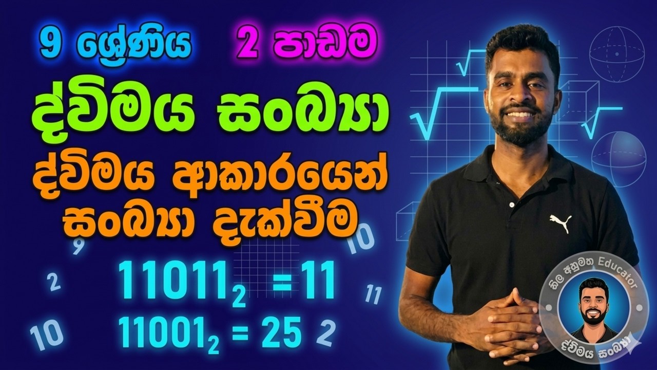9 ශ්‍රේණිය | 2  පාඩම | ද්විමය සංඛ්‍යා | ද්විමය ආකාරයෙන් සංඛ්‍යා දැක්වීම