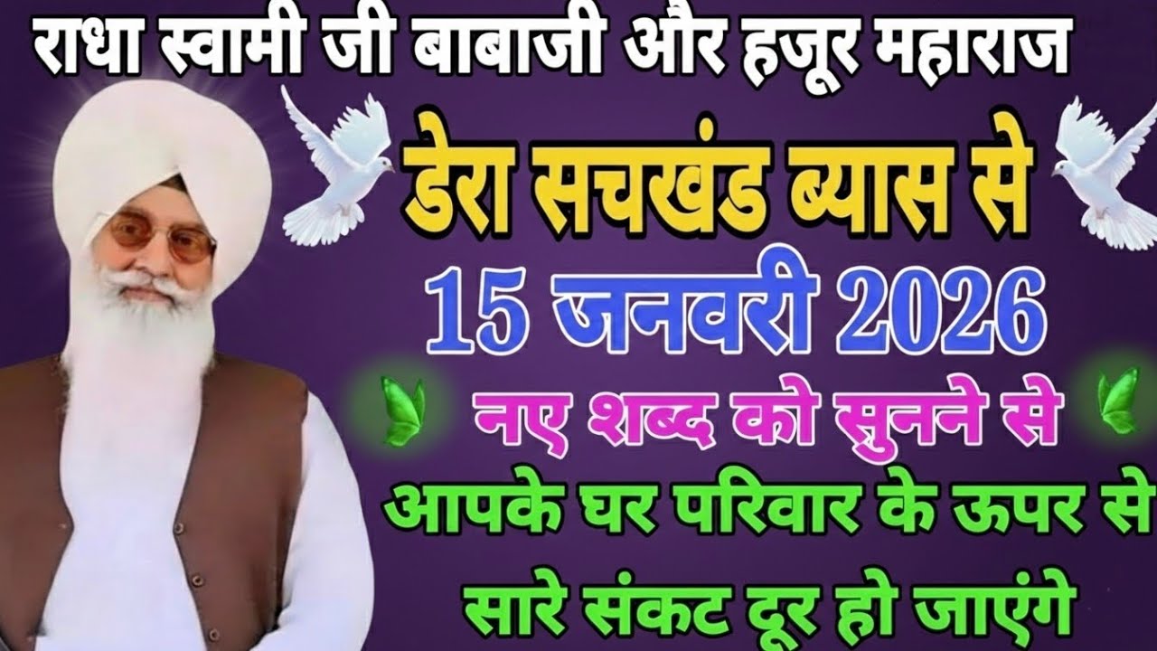 दीन दयाल भरोसे तेरे शब्द 15 जनवरी 2026/ नए साल के बाबाजी के शब्द घर परिवार में सुने 