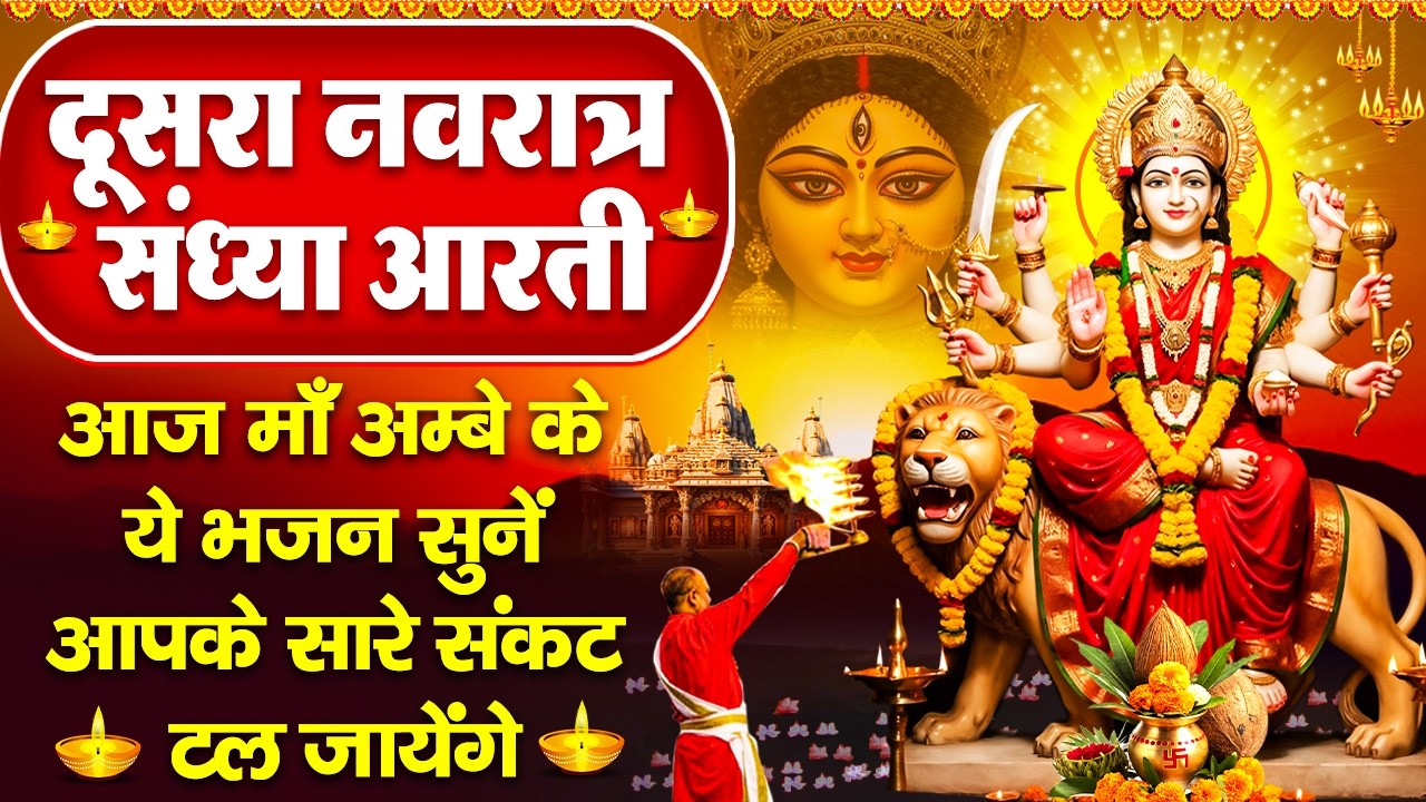 संध्या भक्ति:शुक्रवार दूसरा नवरात्र- माँ ब्रह्मचारिणी की आरती व कथा- जय ब्रह्मचारिणी माँ-Mata Bhajan