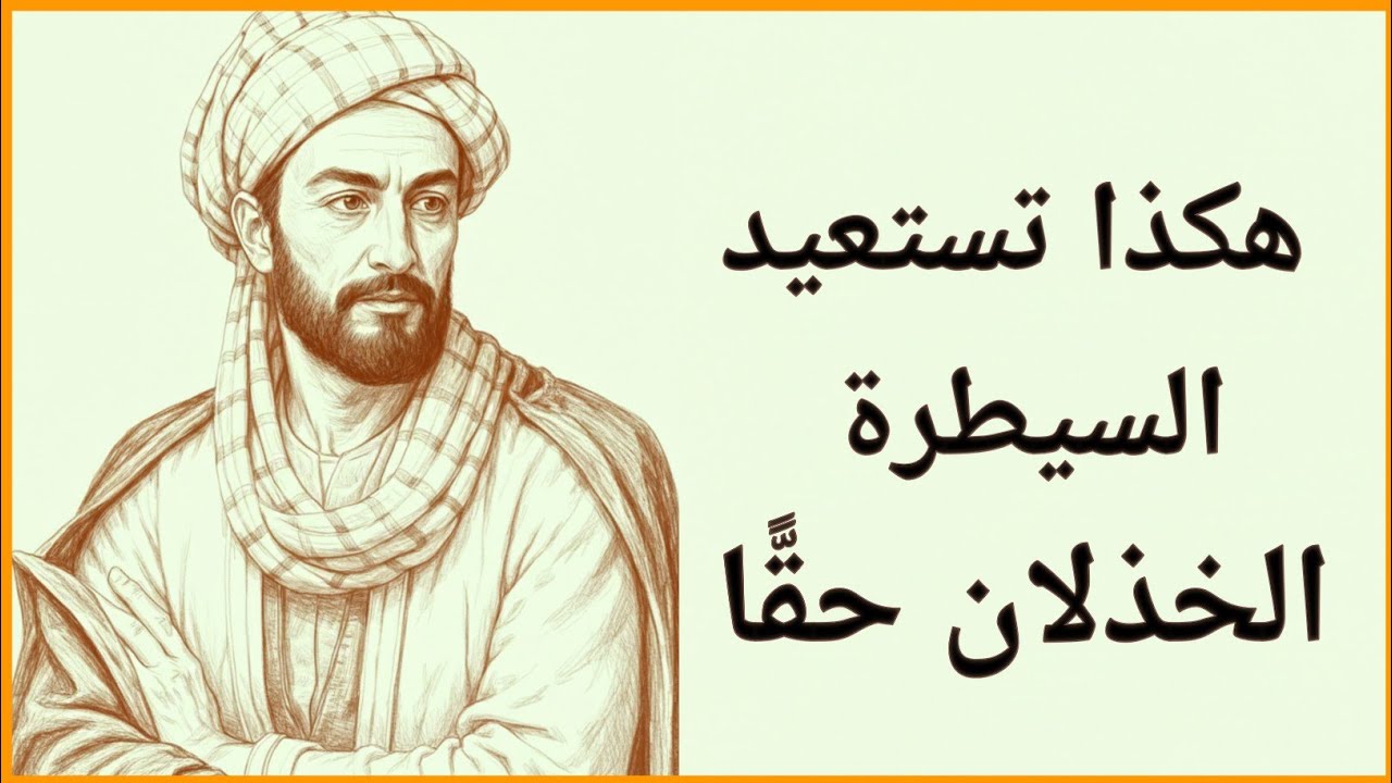لماذا يُعَدّ الانسحاب أقوى حركة قوّة | ابن خلدون والسلطة
