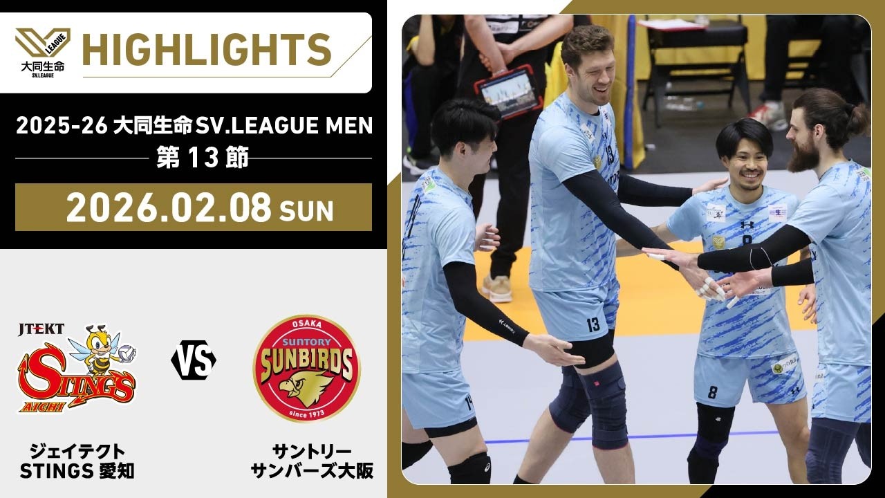 【2026/02/08 ハイライト】2025-26 大同生命SV.LEAGUE MEN 第13節 GAME2   STINGS愛知 vs サントリー