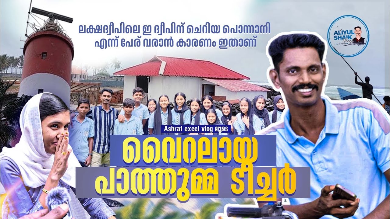 ലക്ഷദ്വീപിലെ ഈ ദ്വീപിന് ചെറിയ പൊന്നാനി എന്ന് പേര് വരാൻ കാരണം ഇതാണ് 😊👍🏻 #lakshadweep #kiltanisland