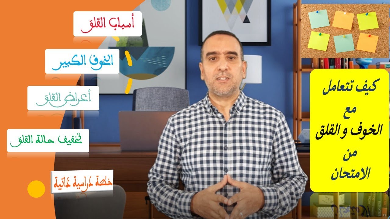 .قلق الامتحانات،بدايته توتر  و التعامل معه في عكس أسبابه