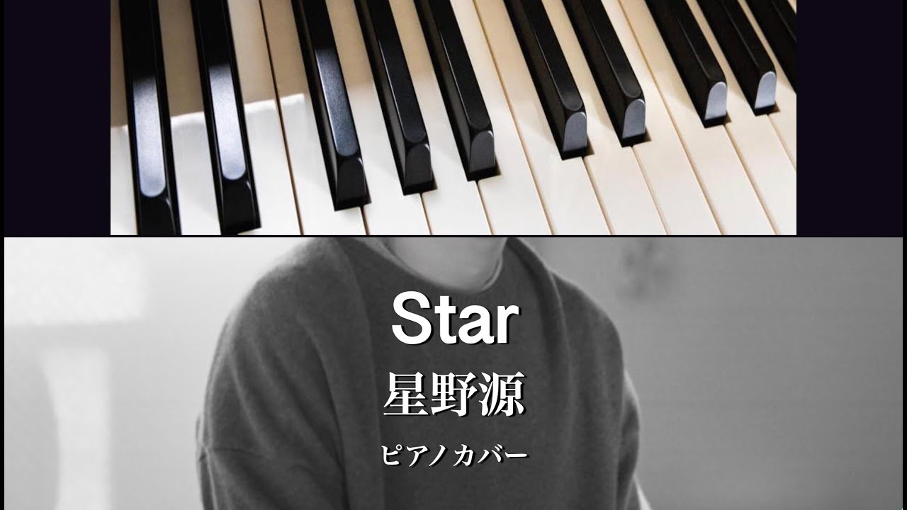 Star/星野源/ピアノカバー（アサヒ飲料「新ワンダ」CMソング）
