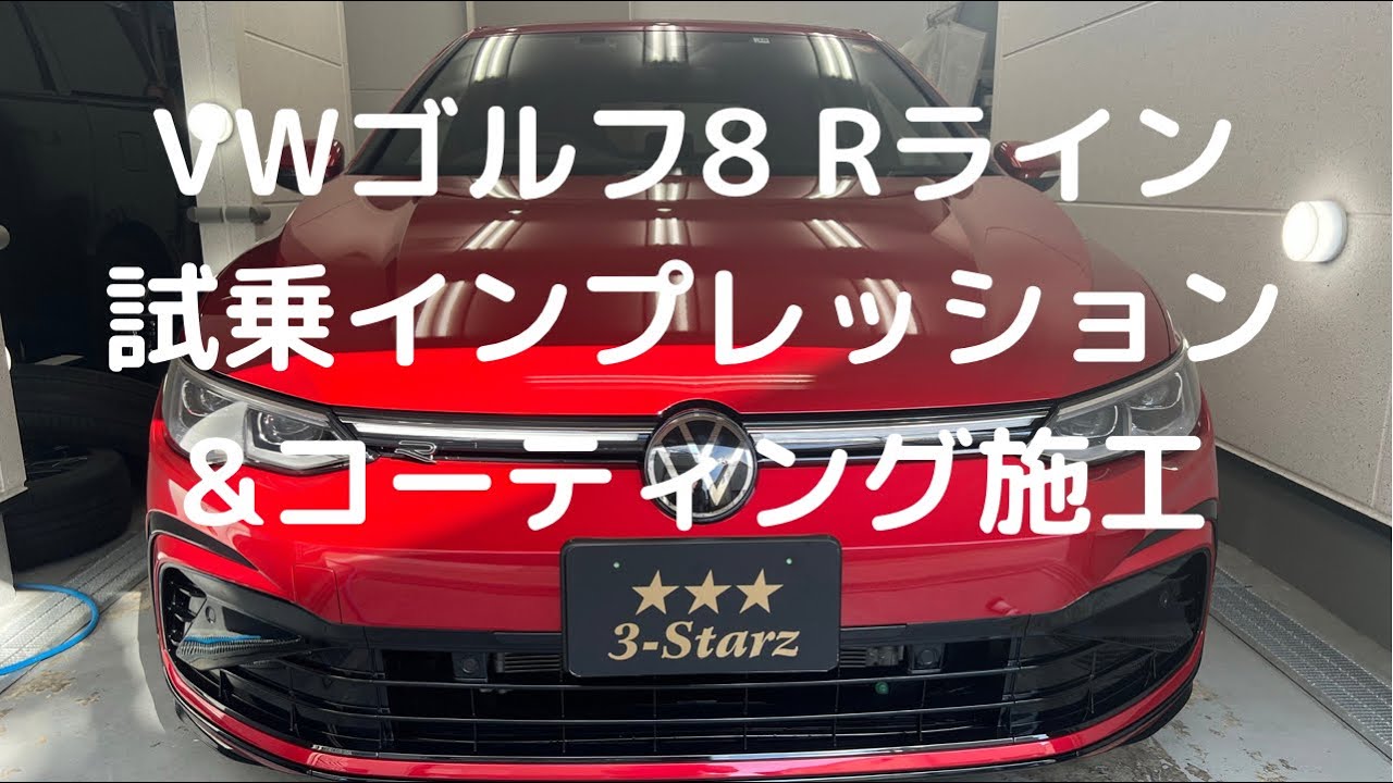 VWゴルフ8 Rライン　試乗インプレッション