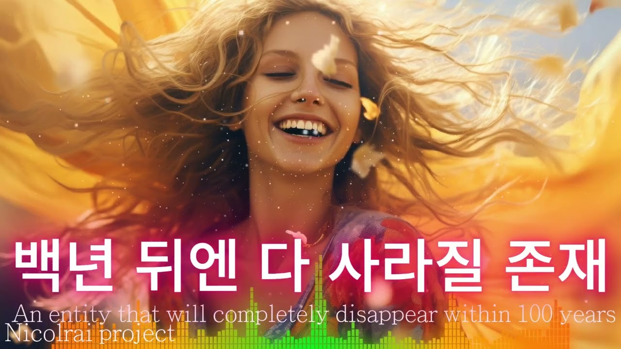 백년후엔 모두 사라질 존재  An entity that will completely disappear within 100 years #음악 #최신곡 #케이팝 #kpop