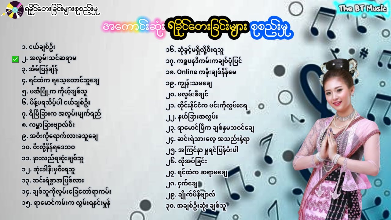 ရခိုင်အလွမ်းသီချင်းများ - Rakhine Love Songs - ရခိုင်တေးခြင်းများ - ရခိုင်အချစ်သီချင်းများ