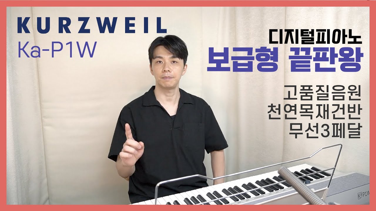 (공동구매) 100만원 이하에 천연목건반이? 무선3페달? 커즈와일 디지털피아노 KA-P1W 솔직 리뷰