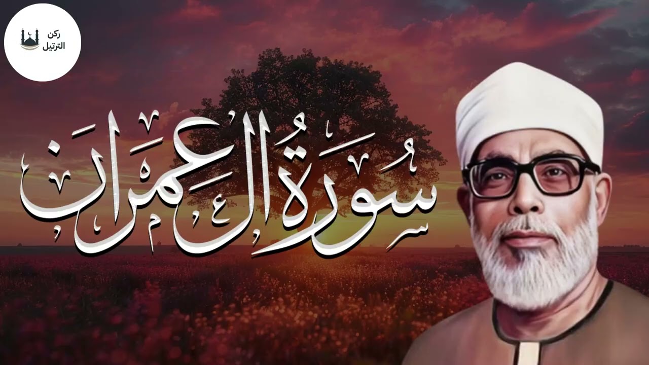 سورة آل عمران بصوت الشيخ الحصري | تلاوة تبعث الطمأنينة واليقين في النفس