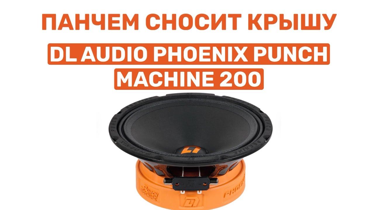 ПАНЧЕМ ВАЛИТ НАПОВАЛ! DL AUDIO PHOENIX PUNCH MACHINE 200! ОБЗОР И УСТАНОВКА В ВАЗ 2104