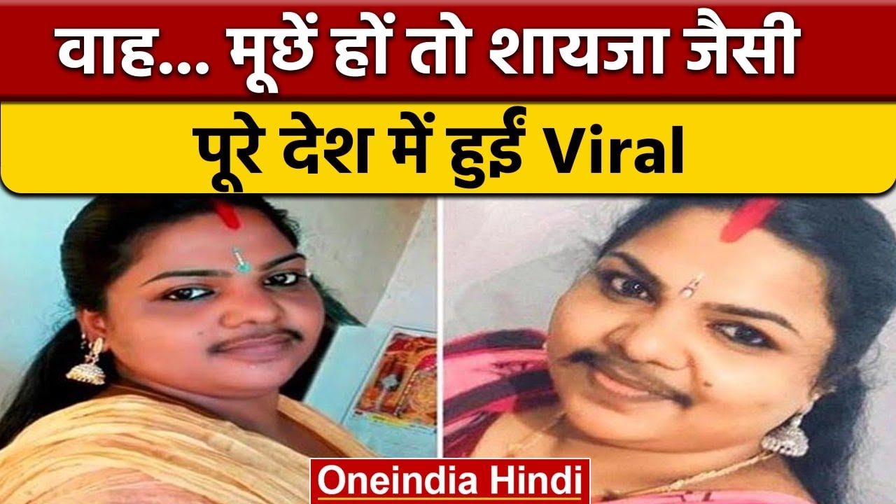 Moustache Girl Shyja: मूछों वाली शायजा कौन हैं जो Viral हो गईं देश में | वनइंडिया हिंदी *offbeat