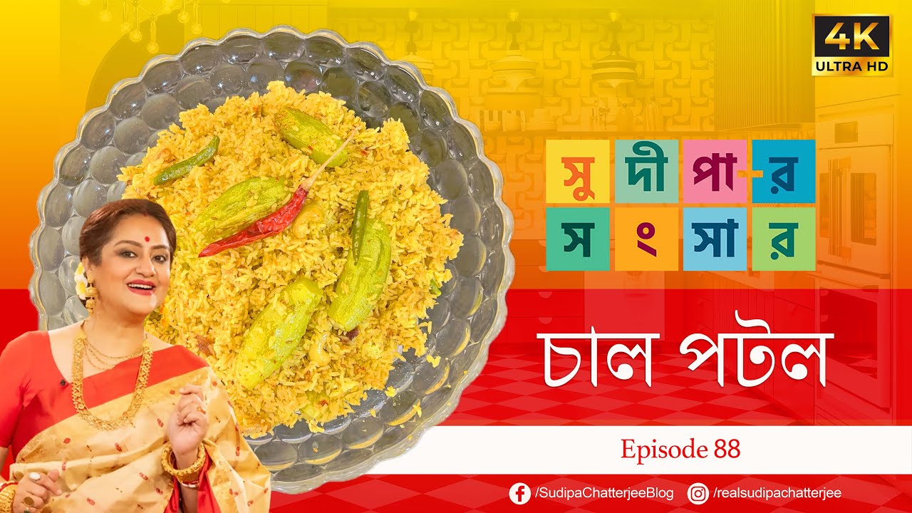 সুদীপার সংসার EP 88 | চাল পটল |  4K