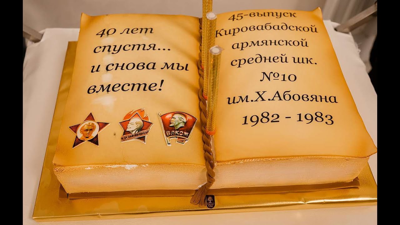 Встречи выпускников Кировабадской армянской школы №10 им. Абовяна в 2008, 2013, 2018 и 2023 гг.