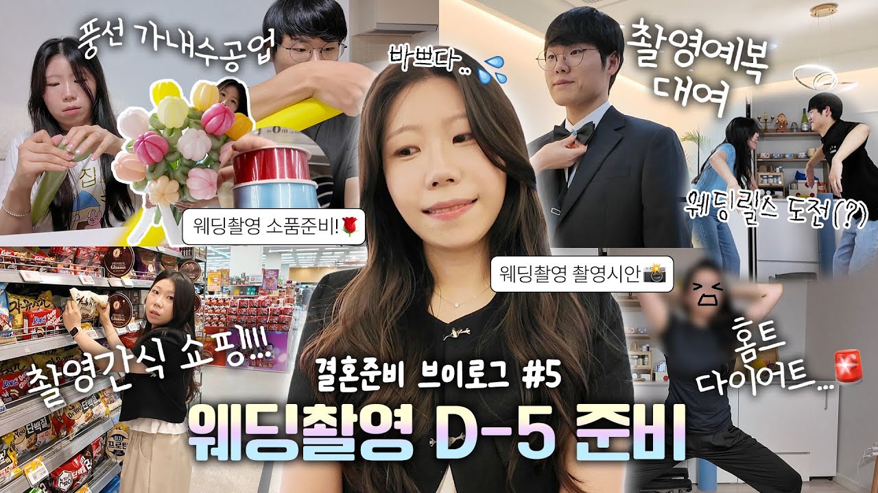 결혼준비 브이로그 05｜웨딩촬영 D-5 준비일상💥｜촬영시안&촬영소품 준비｜촬영예복 대여｜웨딩릴스 찍기 도전｜급박한 다이어트..｜풍선 가내수공업 오쁜..🎈