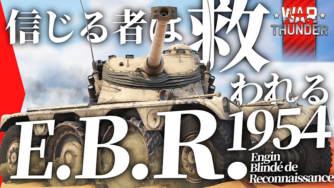 あの強車両は今『E.B.R. 1954』【#warthunder 陸RB】モノクロ惑星戦闘録Part48 #フランス