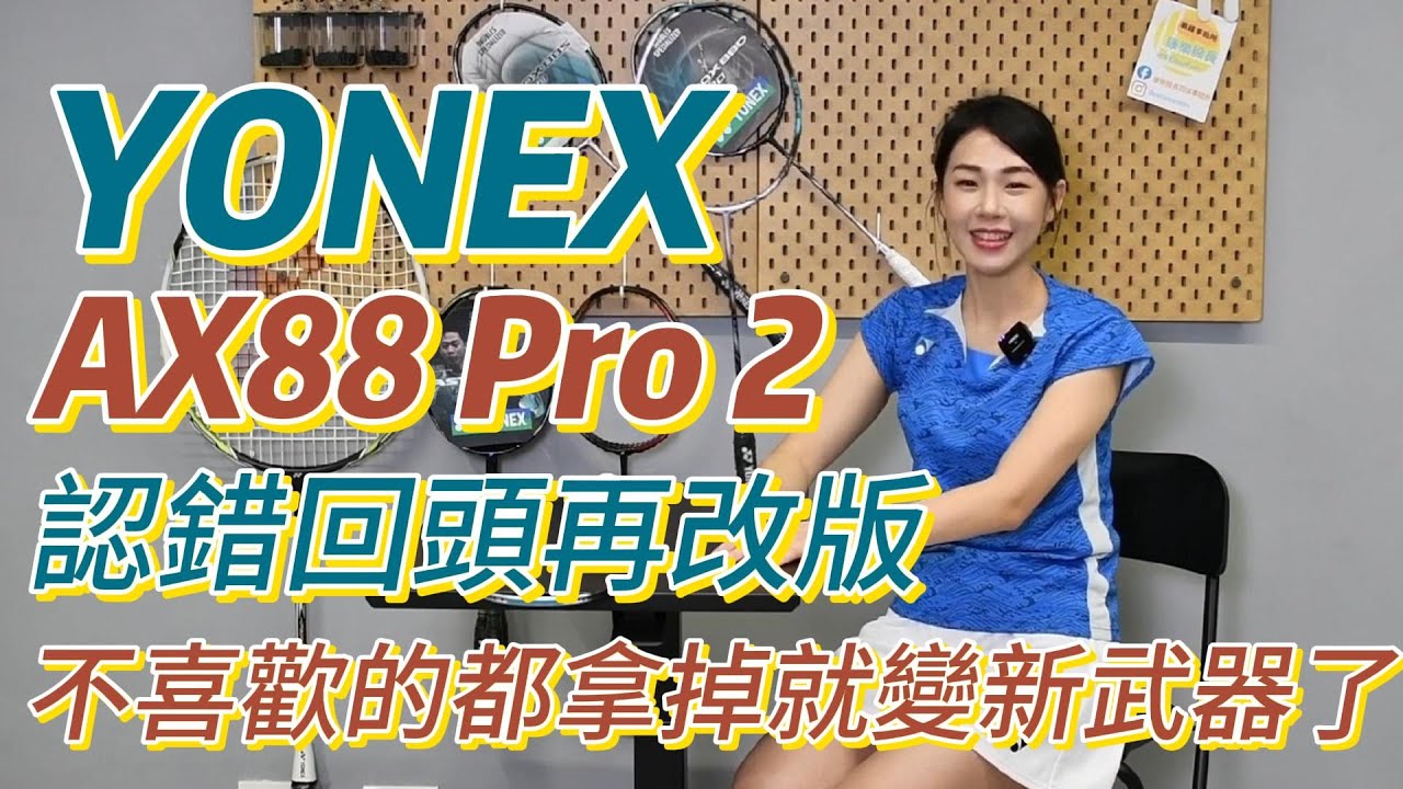 YONEX AX88 PRO 2 沒想到一代還有一代穩...先來快速獻上科技介紹，再快點趕工試打實測 咻咻～