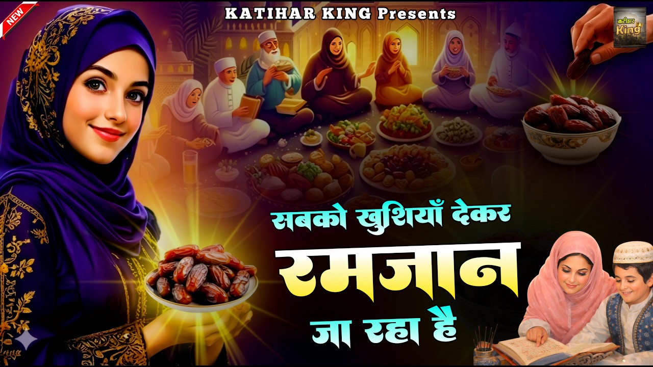 सबको खुशियाँ देकर रमजान जा रहा है ❤️ Ramzan Special Qawwali 2026 🌙 Ramzan New Qawwali 😍 New Kavvali