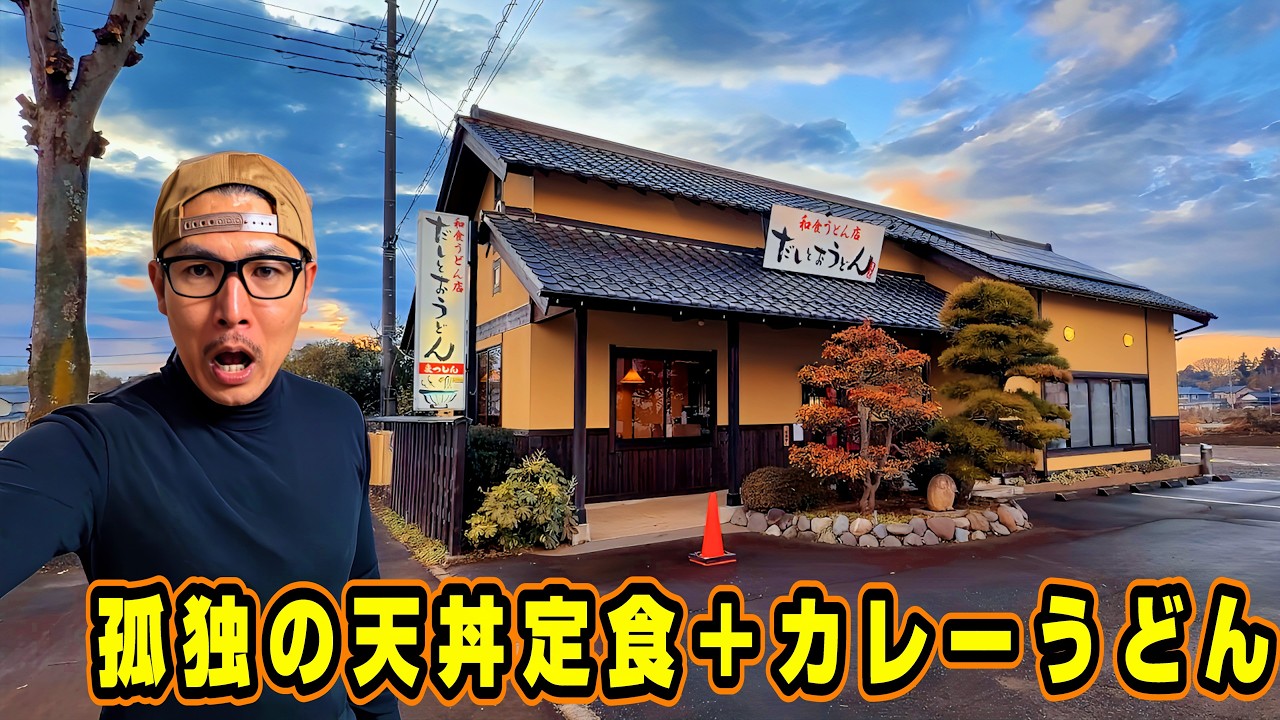 孤独のカレーうどん【だしとおうどん まつしん】茨城県守谷市/茨城グルメ/つくばラーメン/麺や 松辰/茨城うどん/守谷グルメ/守谷うどん/天丼