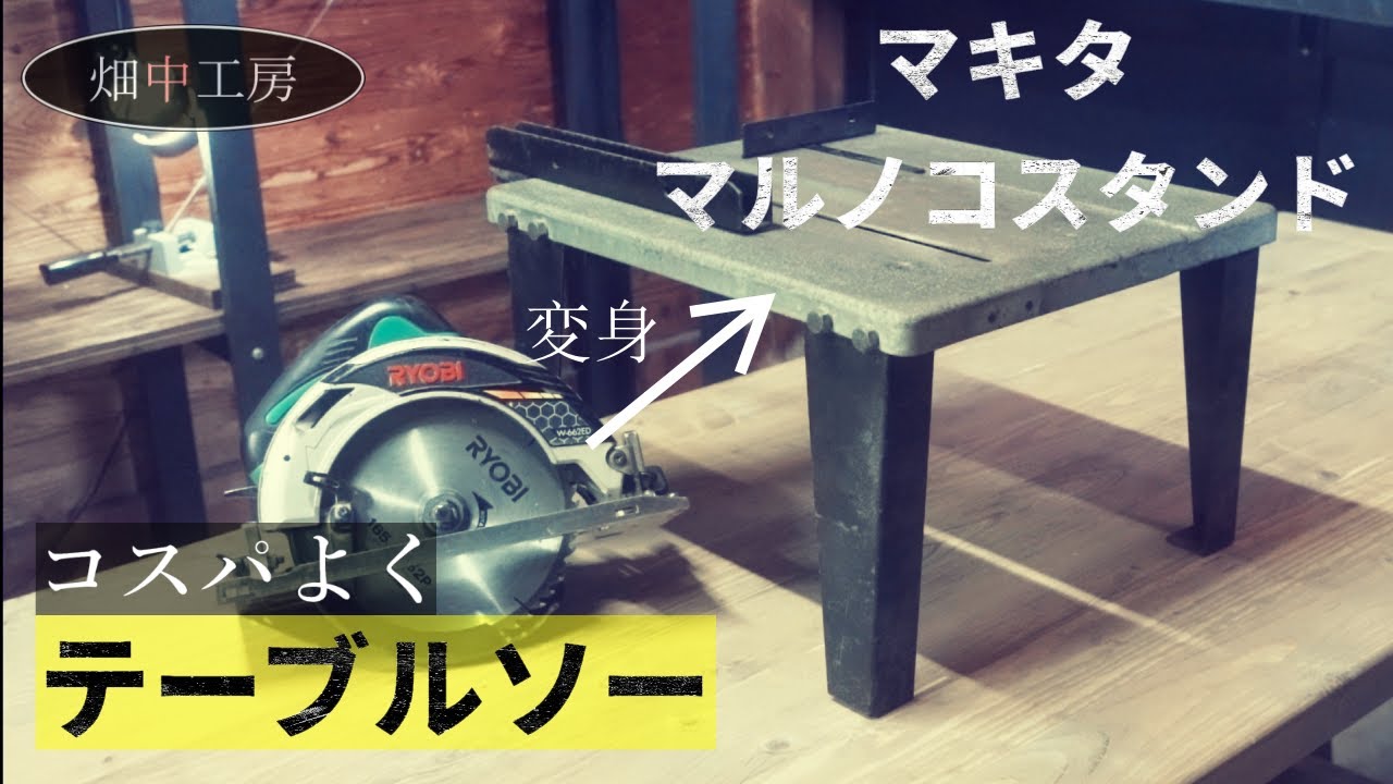 【丸ノコスタンド】コスパよくテーブルソーに。マキタ「マルノコスタンド」