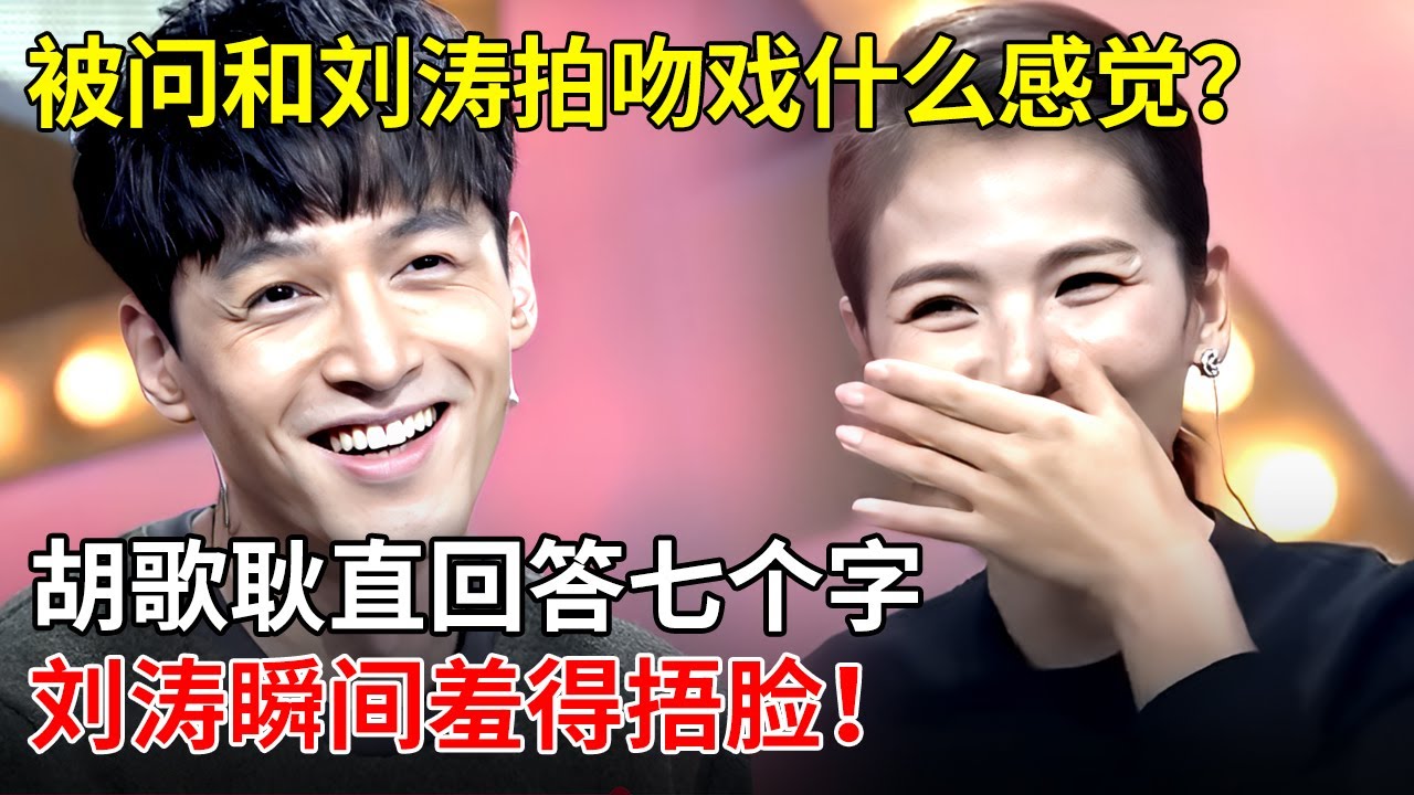 被问和刘涛拍吻戏什么感觉？胡歌耿直回答七个字，刘涛瞬间羞得捂脸，全场起哄！【戏说明星】
