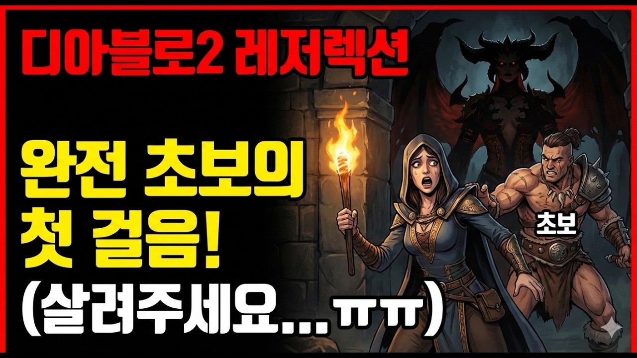 하이퍼 메가소닉님의 디아블로2  레저렉션 초보플레이 3일차 2026_02_16 (hypersonic's Diablo II: Resurrected live)