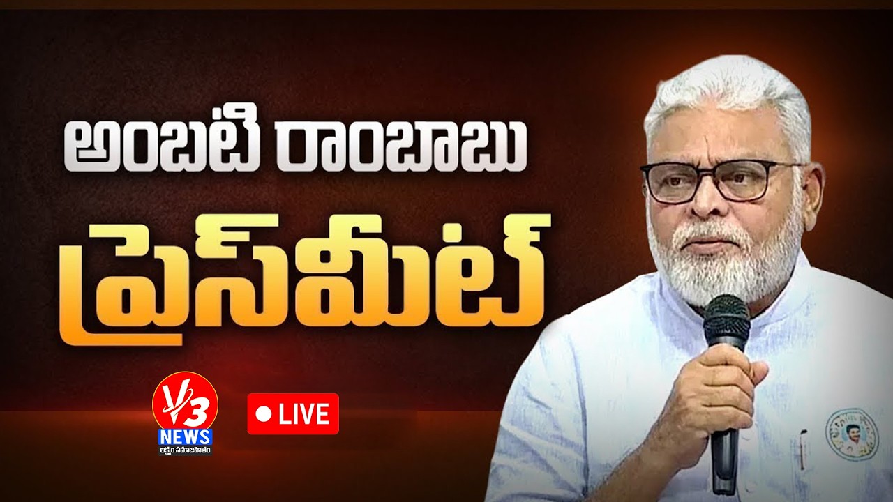 🔴LIVE: అంబటి రాంబాబు ప్రెస్ మీట్ || Ambati Rambabu Press Meet || V3 News