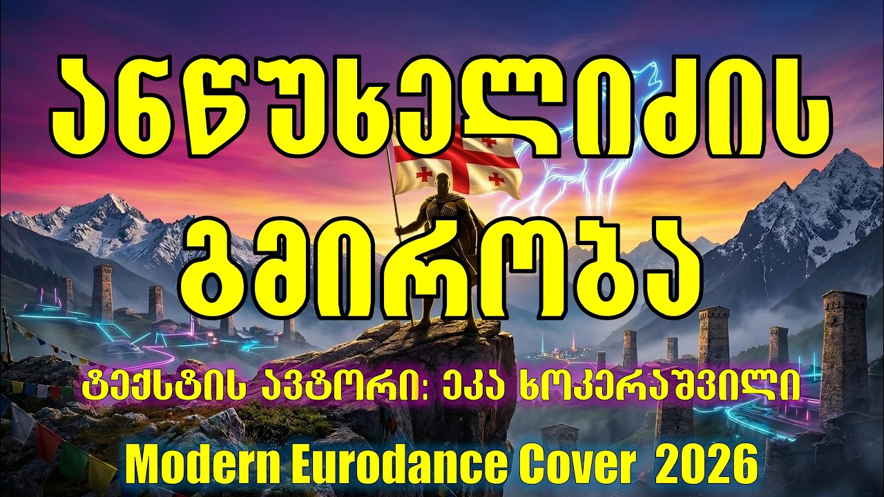ანწუხელიძის გმირობა | ალგეთს ლეკვები მგლისანი (Modern Eurodance Cover 2026)
