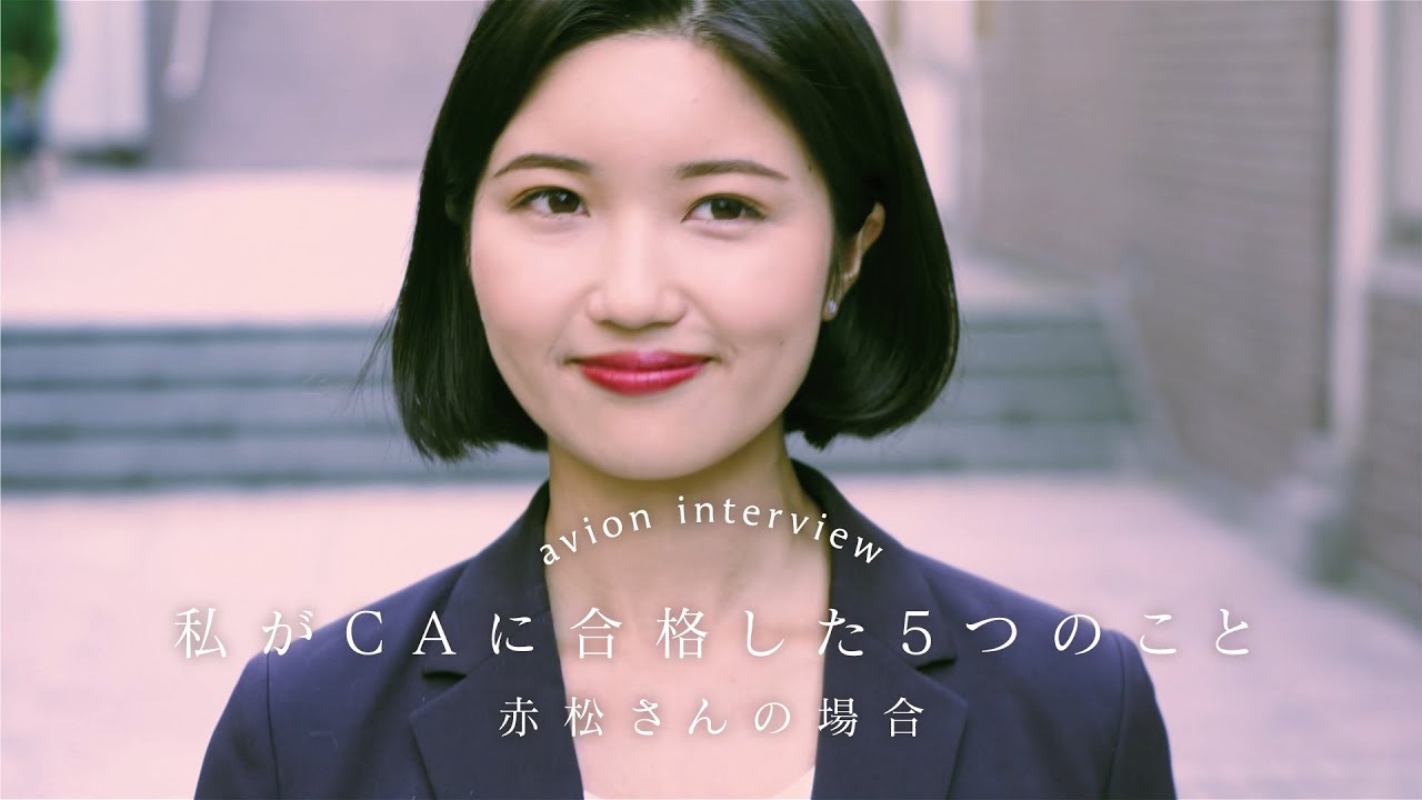 AVIONインタビュー【私がCAに合格した5つのこと - 赤松さんの場合 - 】