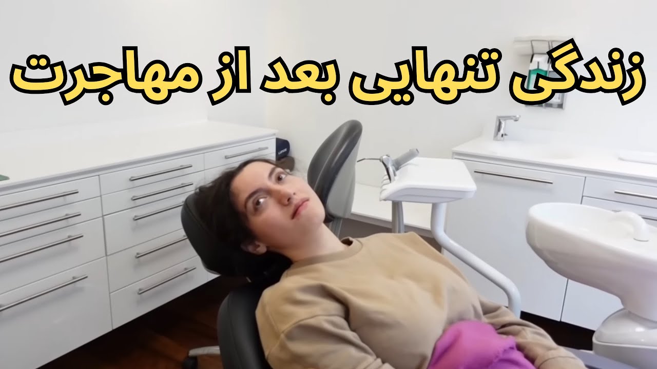 ولاگ هفتگی ریتم زندگی ✨ | جراحی دندون و ریکاوری بعدش 