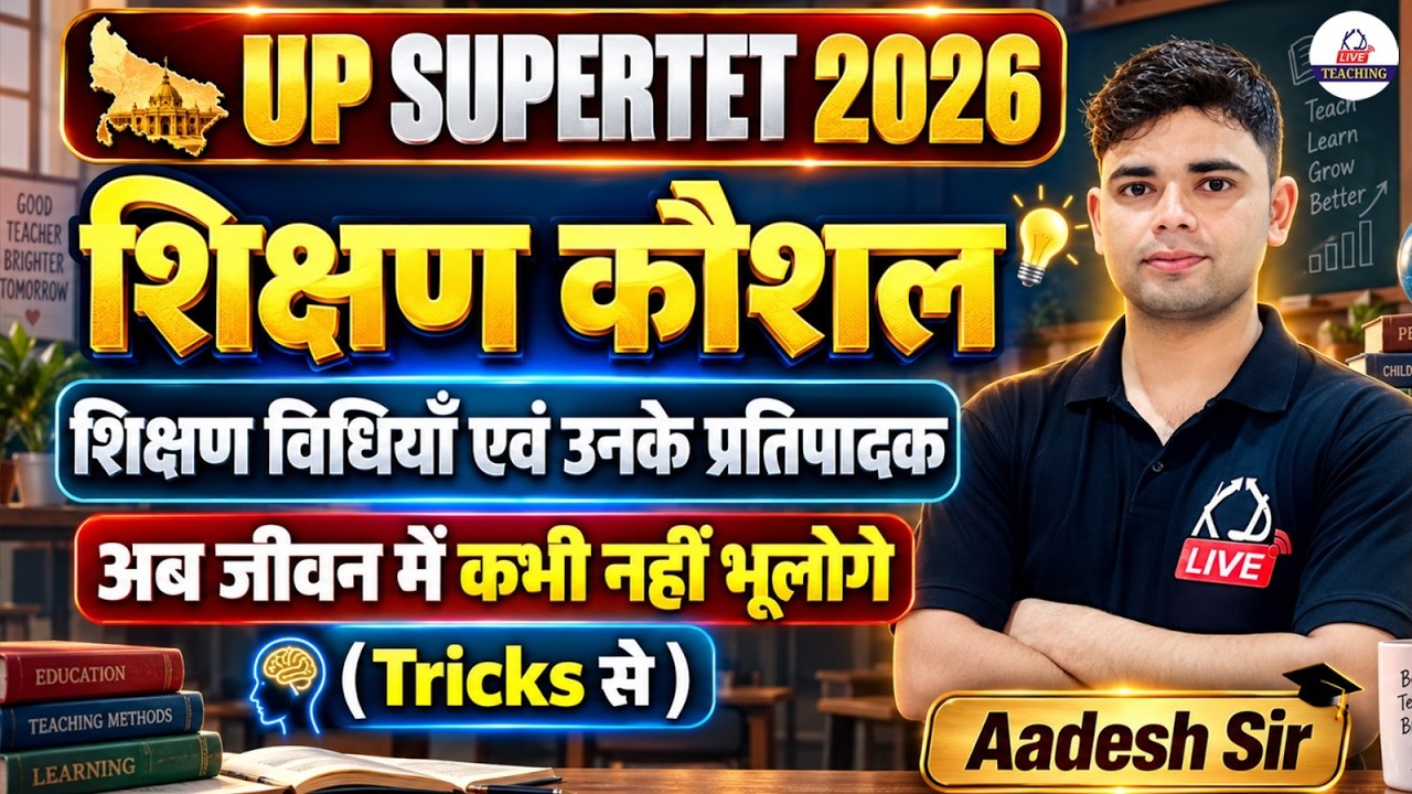 UP SUPER TET 2026 | शिक्षण कौशल | शिक्षण विधियाँ एवं प्रतिपादक | Tricks हमेशा याद रहेगा | Aadesh Sir