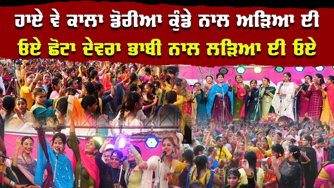 ਹਾਏ ਵੇ ਕਾਲਾ ਡੋਰੀਆ ਕੁੰਡੇ ਨਾਲ ਅੜਿਆ ਈ ਓਏ ਛੋਟਾ ਦੇਵਰਾ ਭਾਬੀ ਨਾਲ ਲੜਿਆ ਈ ਓਏ | teeyan 2022 | kaur mani